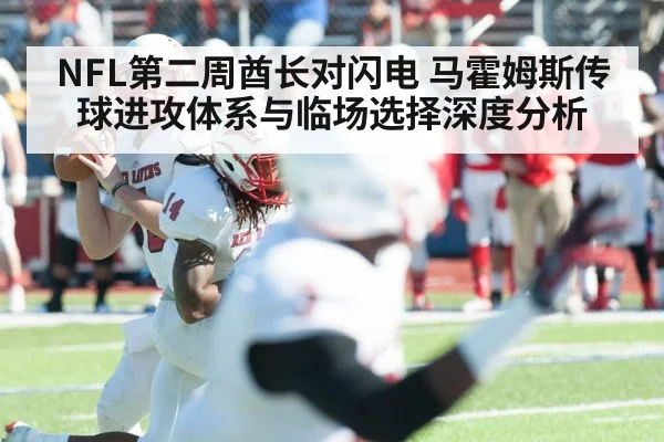 NFL第二周酋长对闪电 马霍姆斯传球进攻体系与临场选择深度分析