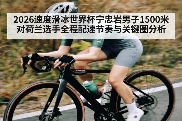 2026速度滑冰世界杯宁忠岩男子1500米对荷兰选手全程配速节奏与关键圈分析
